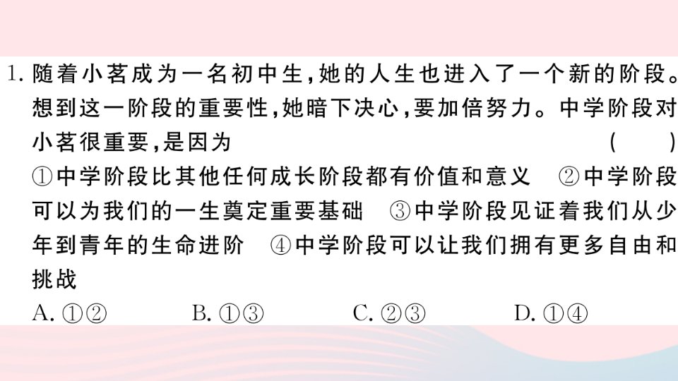 通用版七年级道德与法治上册期中检测卷课件新人教版