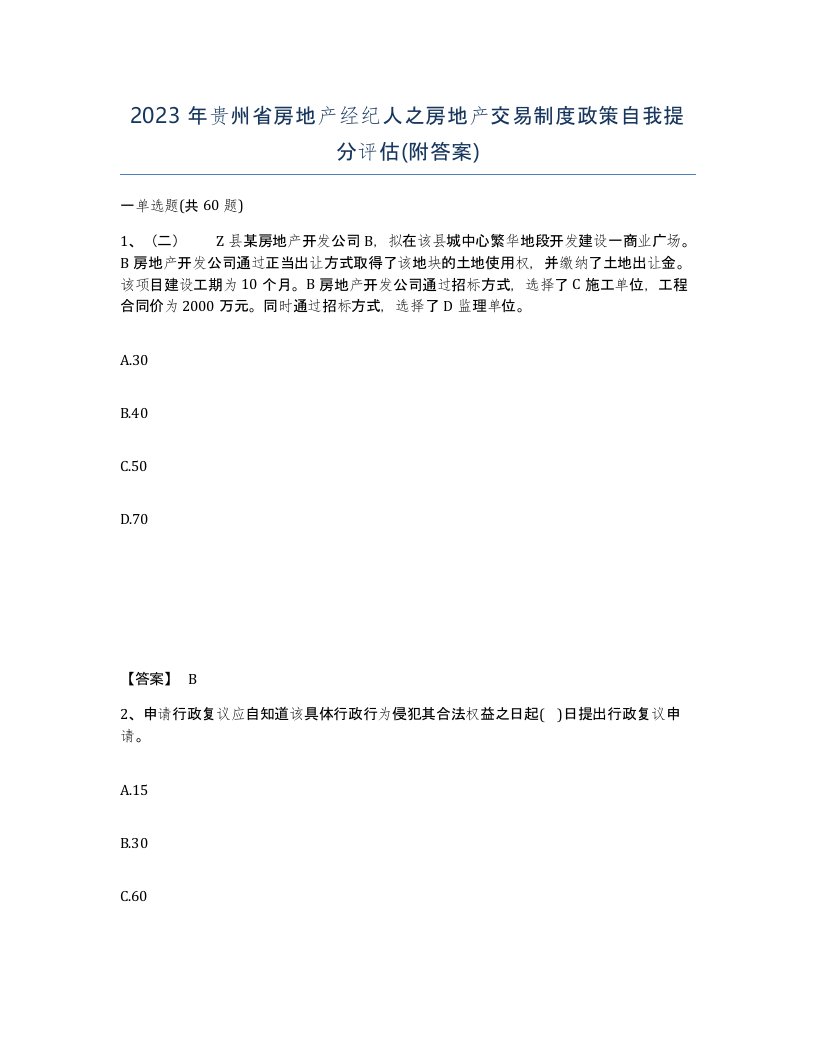 2023年贵州省房地产经纪人之房地产交易制度政策自我提分评估附答案