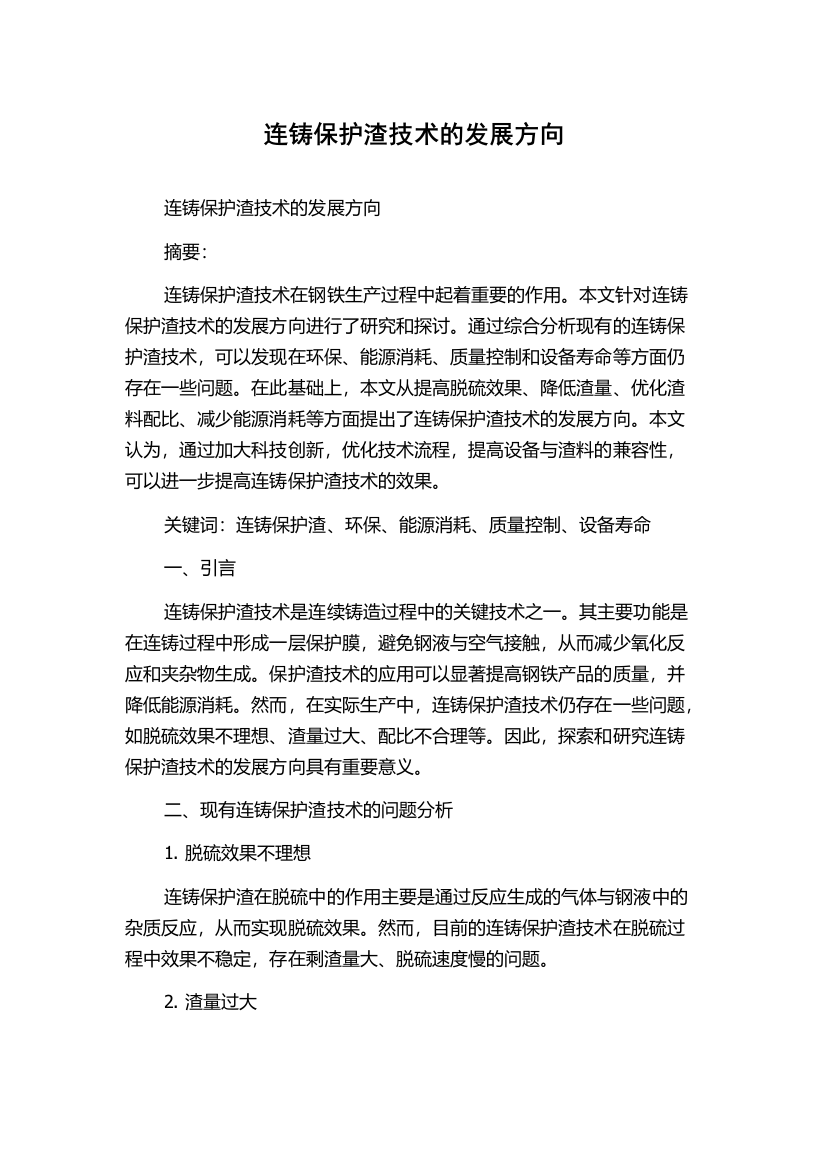 连铸保护渣技术的发展方向