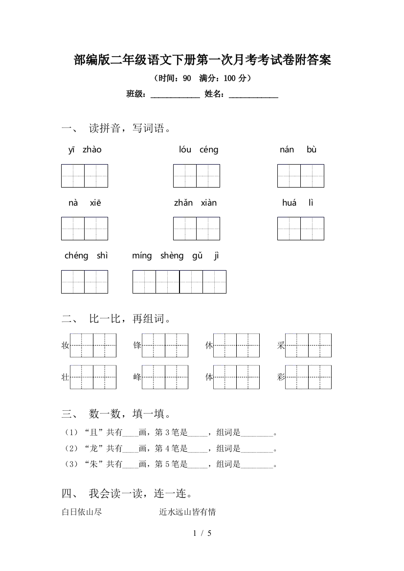 部编版二年级语文下册第一次月考考试卷附答案