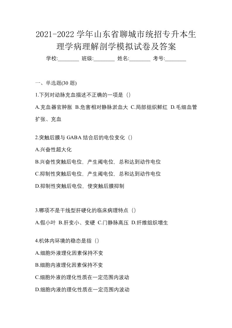 2021-2022学年山东省聊城市统招专升本生理学病理解剖学模拟试卷及答案