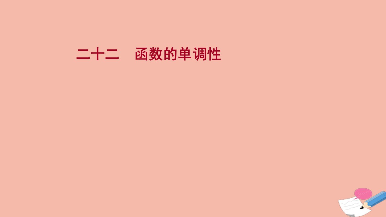 2021_2022学年新教材高中数学课时过程性评价第三单元函数3.1.2第1课时函数的单调性练习课件新人教B版必修第一册