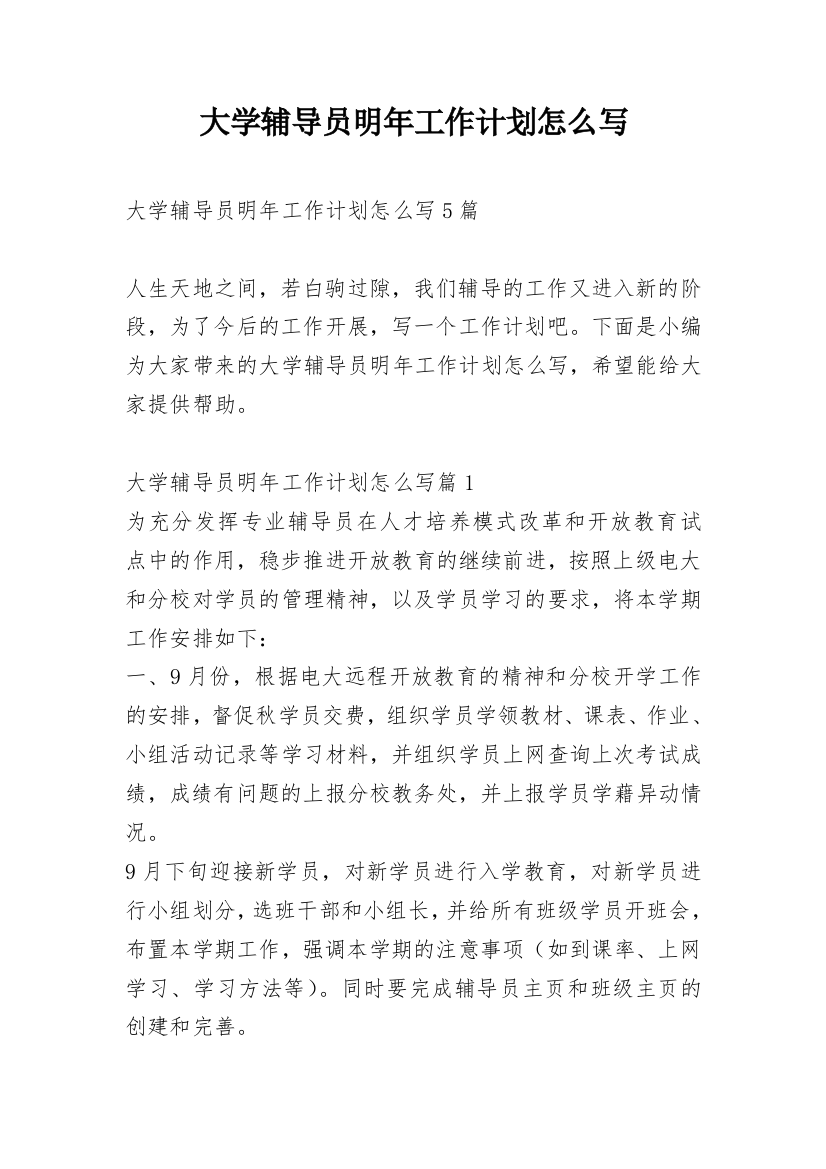 大学辅导员明年工作计划怎么写