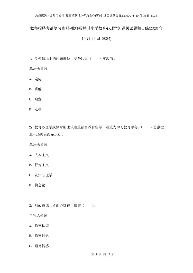 教师招聘考试复习资料-教师招聘小学教育心理学通关试题每日练2020年10月29日-8024