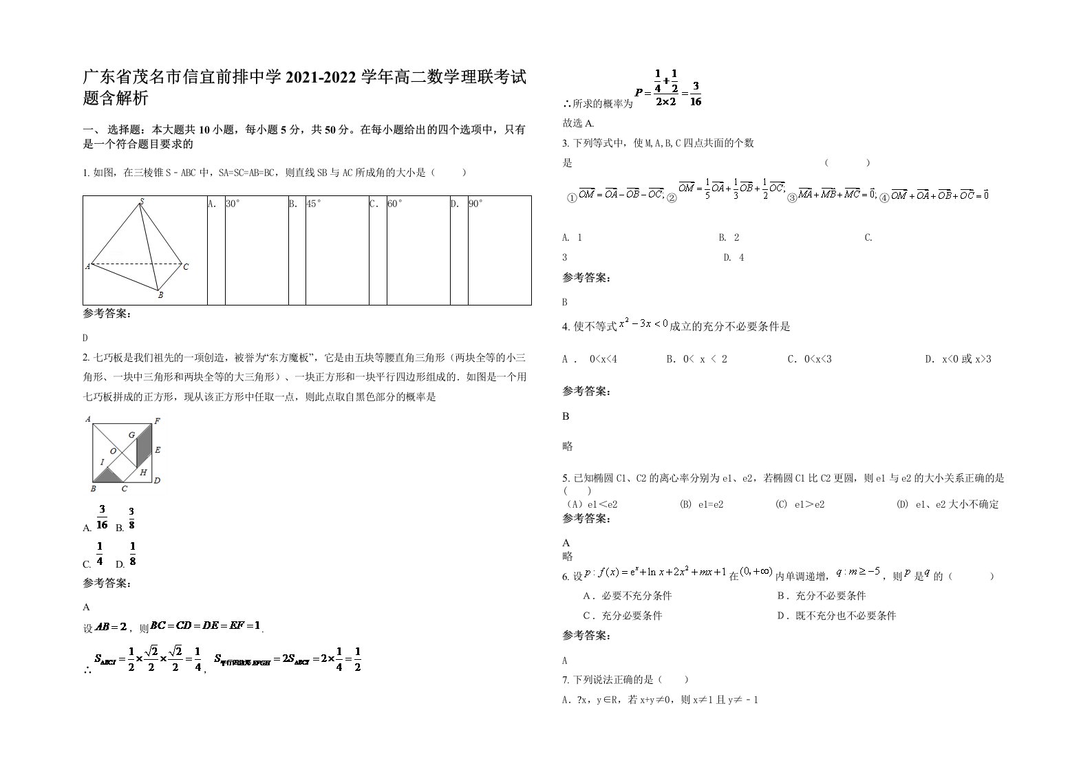 广东省茂名市信宜前排中学2021-2022学年高二数学理联考试题含解析