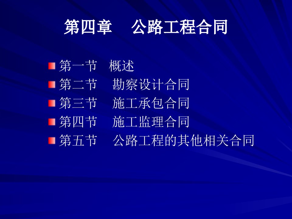 [精选]公路工程监理业务培训之第四章_工程合同管理