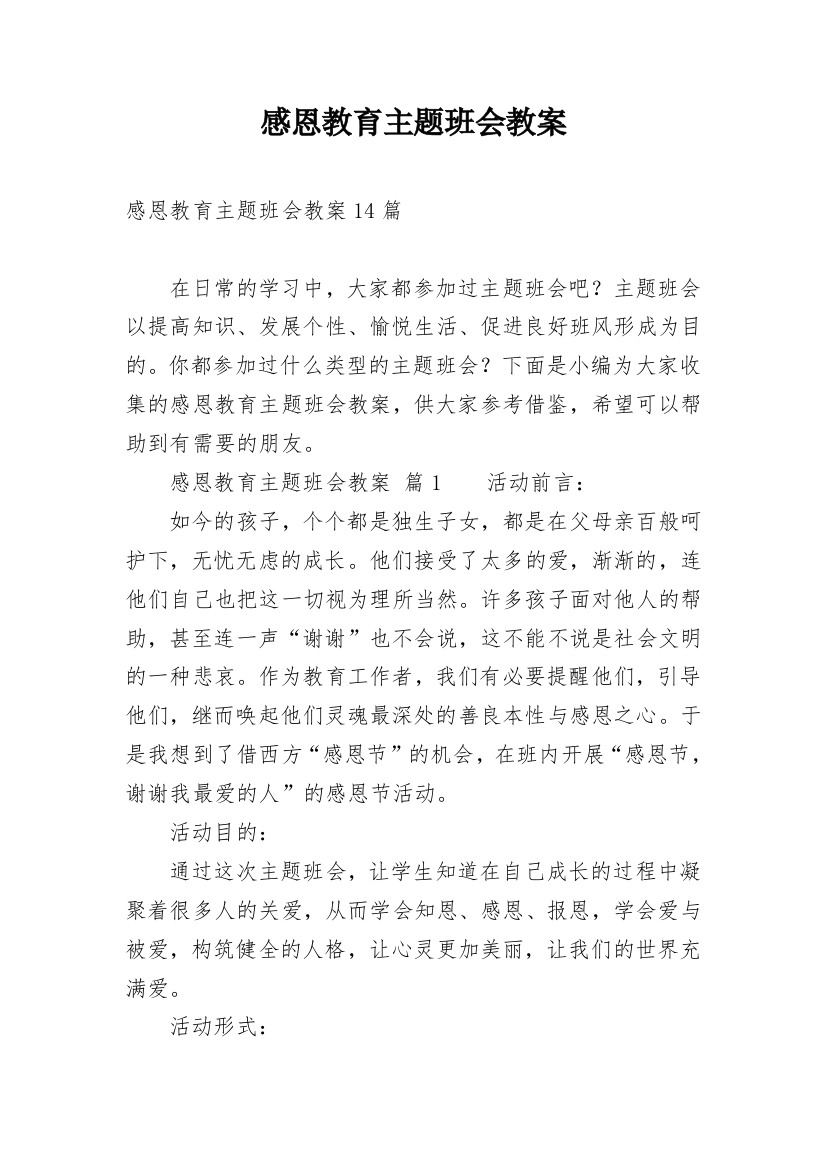 感恩教育主题班会教案_54