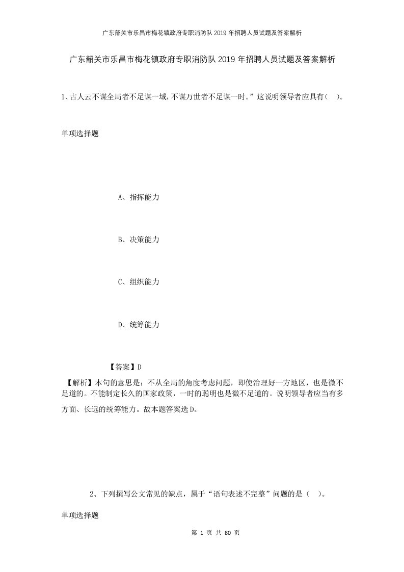 广东韶关市乐昌市梅花镇政府专职消防队2019年招聘人员试题及答案解析