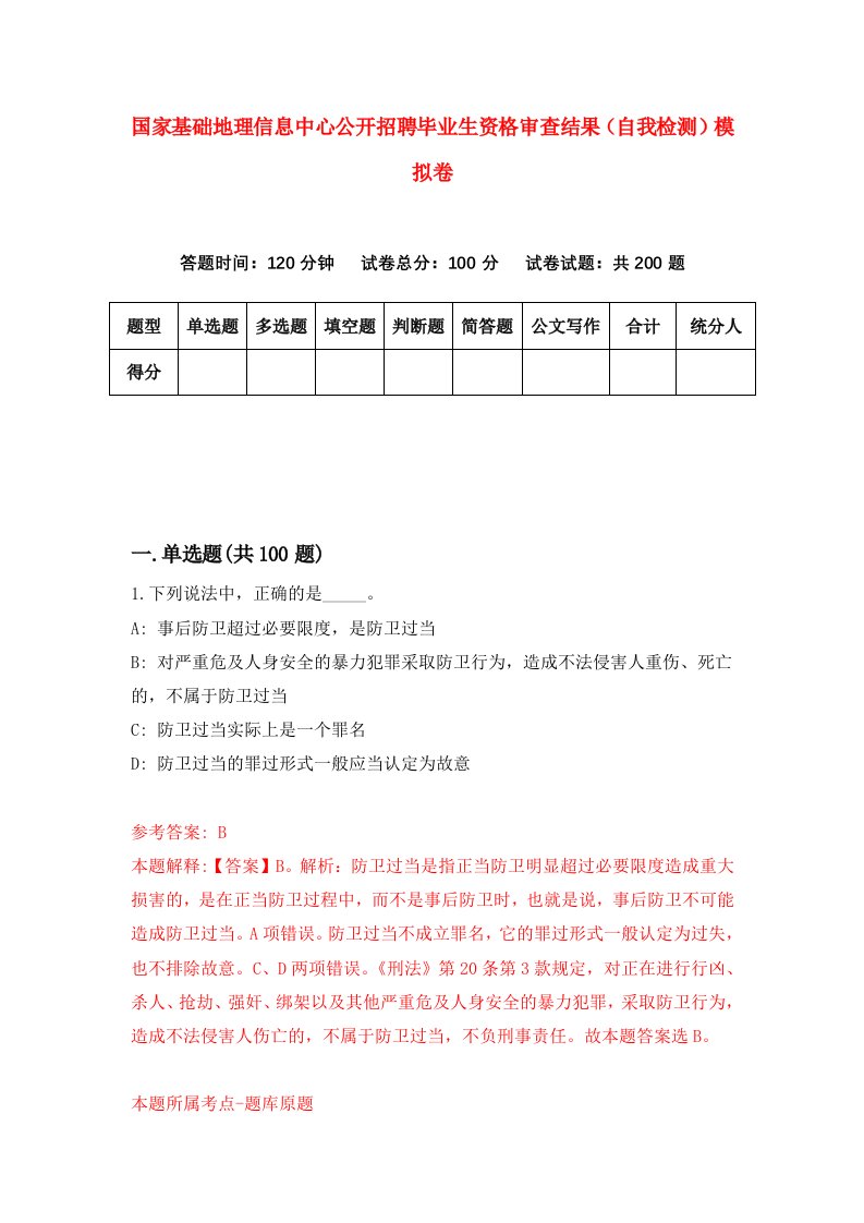 国家基础地理信息中心公开招聘毕业生资格审查结果自我检测模拟卷5