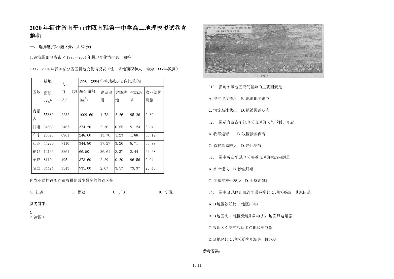 2020年福建省南平市建瓯南雅第一中学高二地理模拟试卷含解析