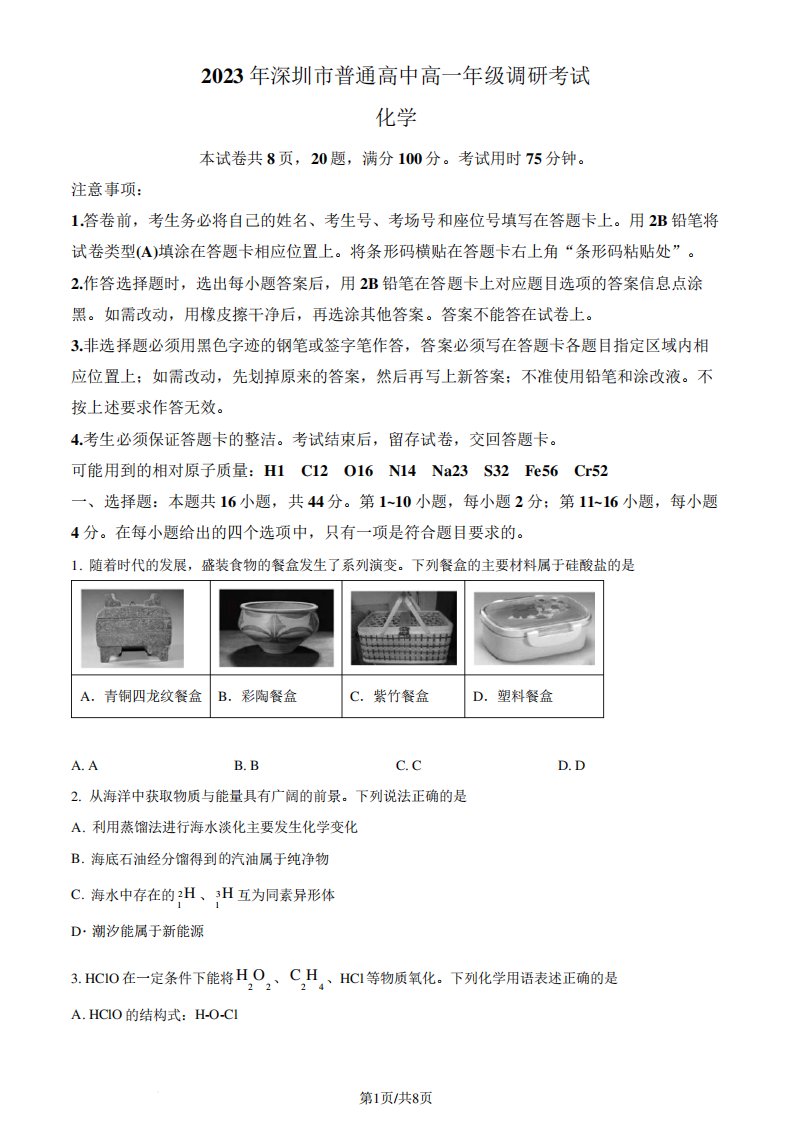 广东省深圳市2022-2023学年高一下学期期末统考化学试题(原卷版)