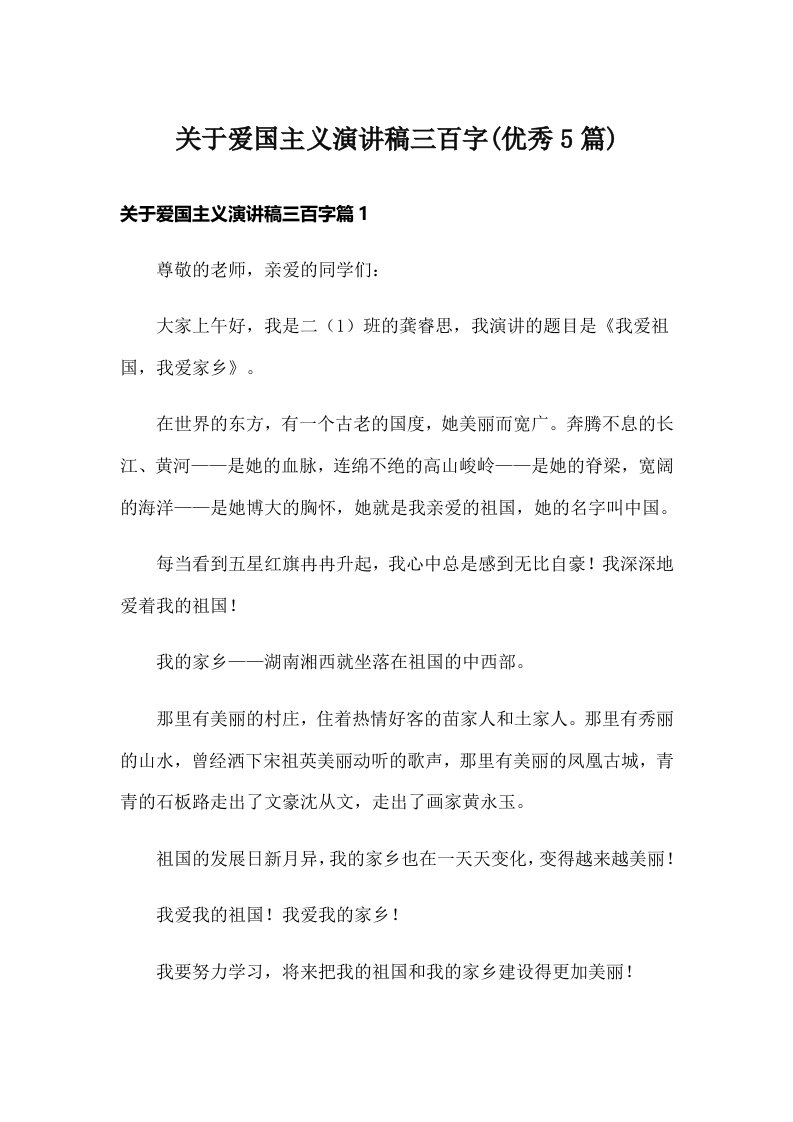 关于爱国主义演讲稿三百字(优秀5篇)