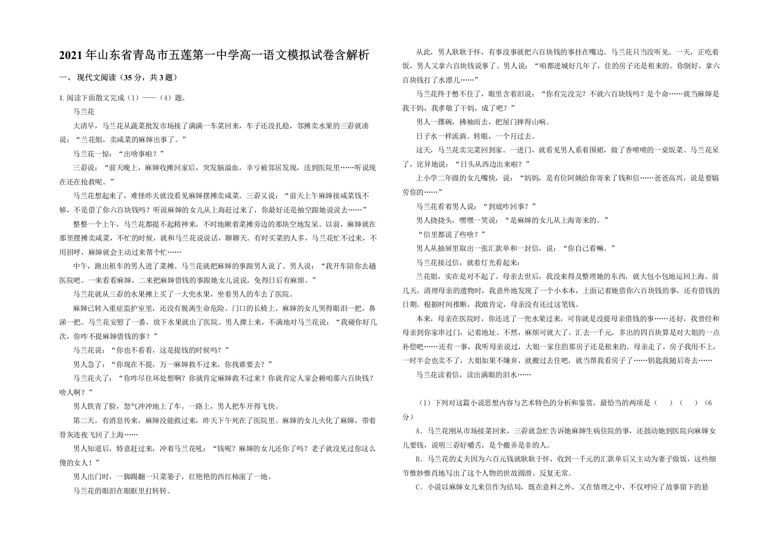 2021年山东省青岛市五莲第一中学高一语文模拟试卷含解析