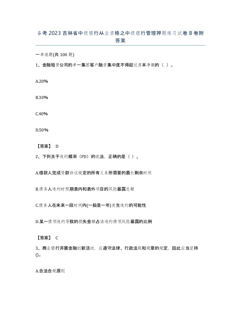 备考2023吉林省中级银行从业资格之中级银行管理押题练习试卷B卷附答案