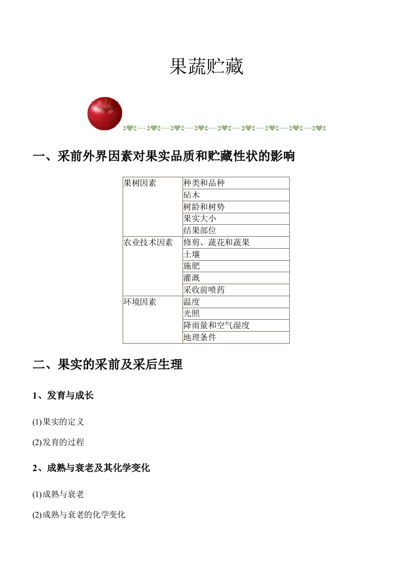 食品化学果蔬贮藏