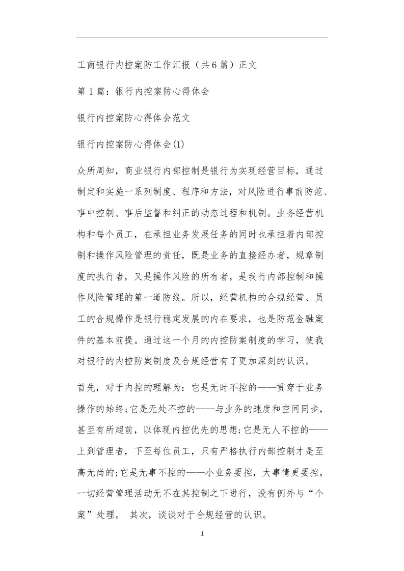 工商银行内控案防工作汇报（共6篇）正文