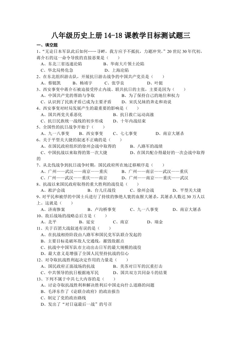 八年级历史上册14-18课教学目标测试题