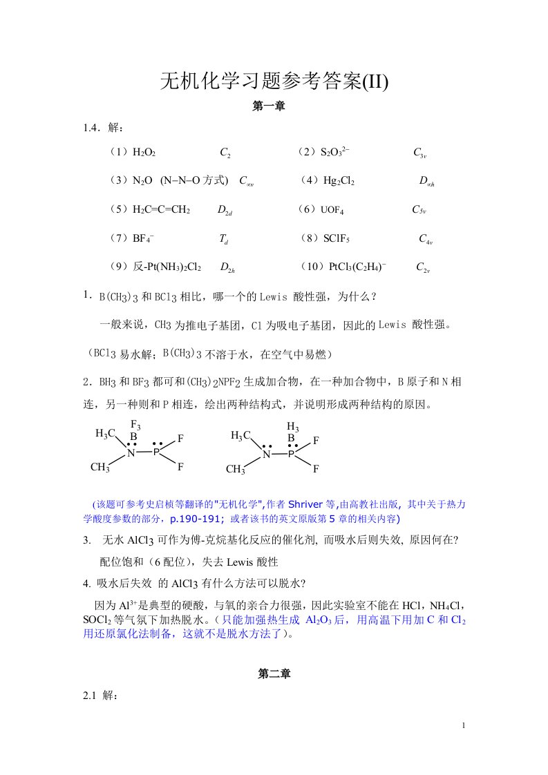 北京大学中级无机化学答案