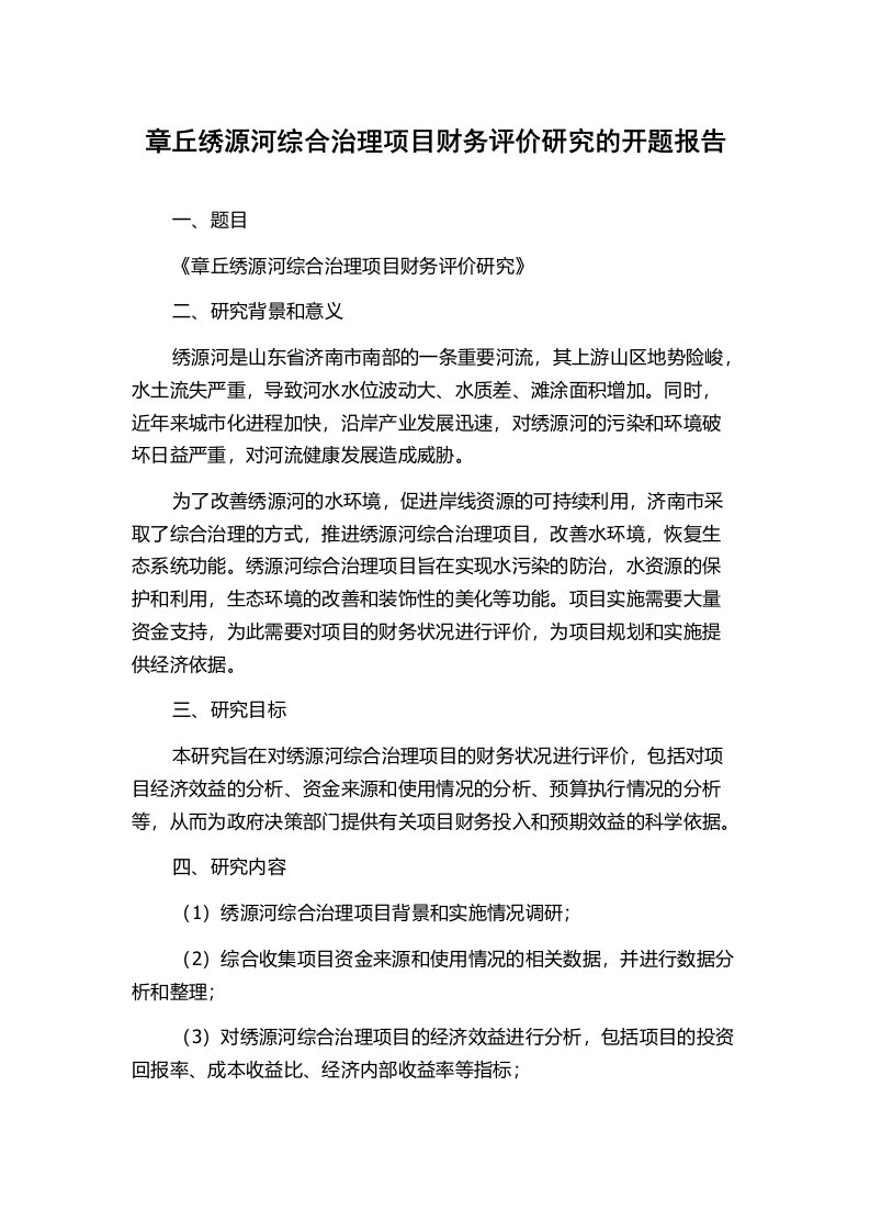 章丘绣源河综合治理项目财务评价研究的开题报告