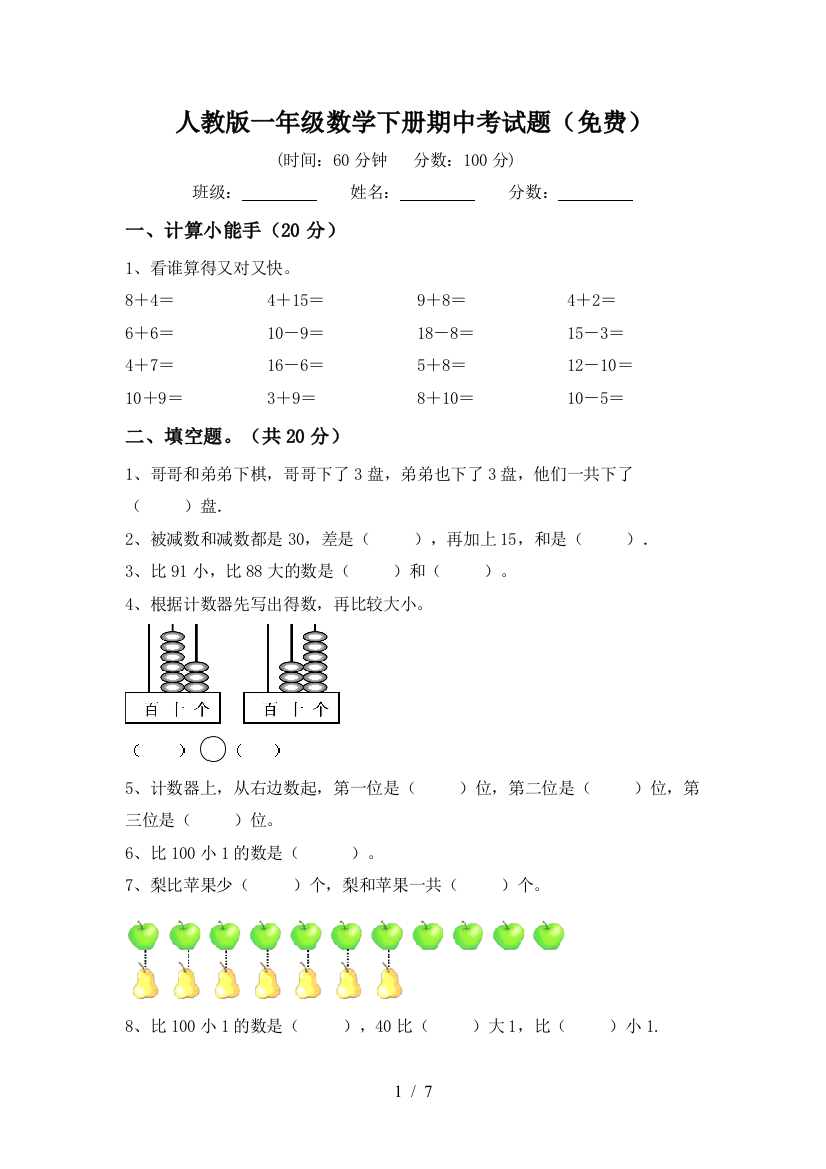 人教版一年级数学下册期中考试题(免费)