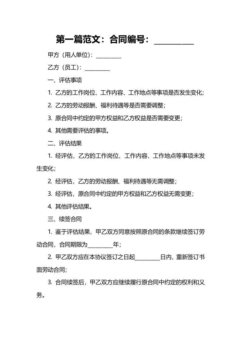 劳动合同续签评估表