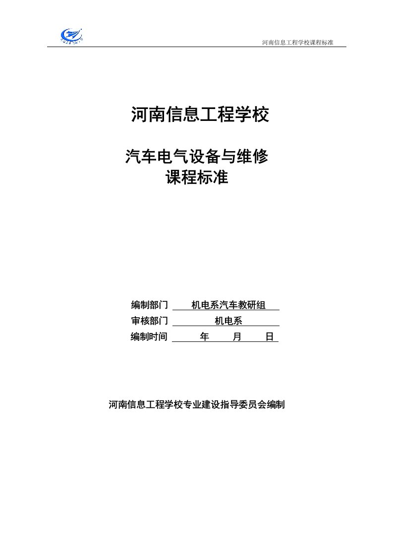 汽车专业汽车电气设备及维修课程标准