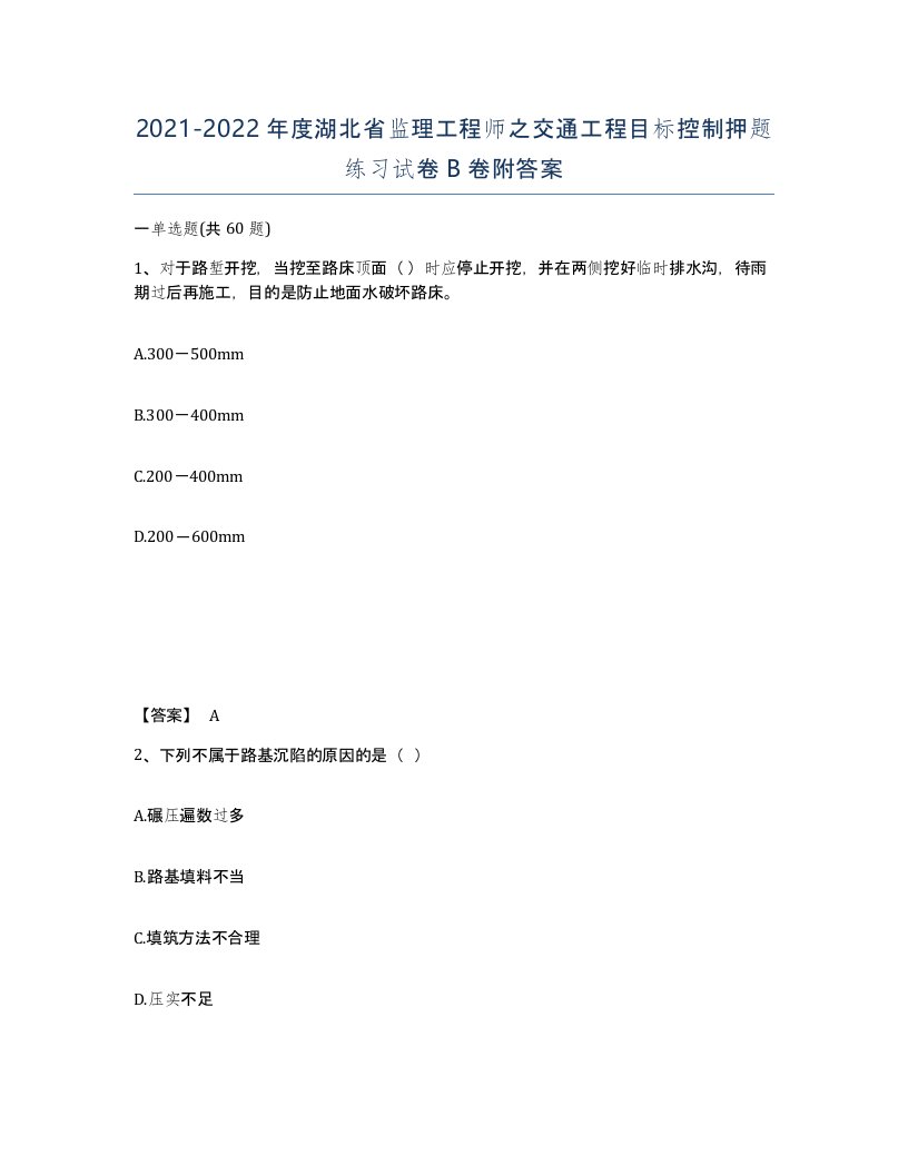 2021-2022年度湖北省监理工程师之交通工程目标控制押题练习试卷B卷附答案