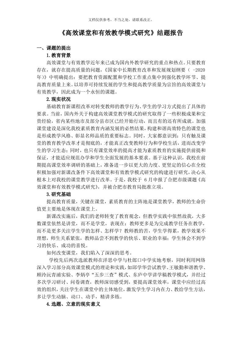 《高效课堂和有效教学模式研究》结题报告