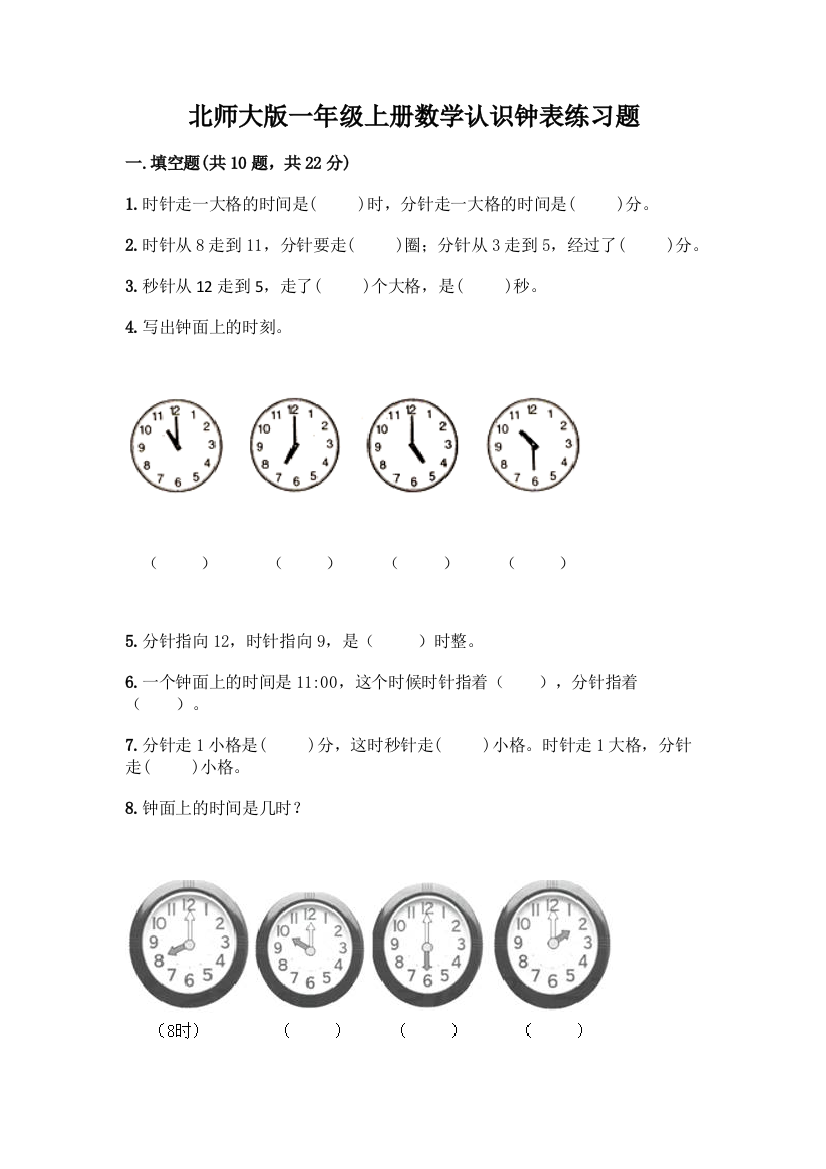 北师大版一年级上册数学认识钟表练习题(历年真题)