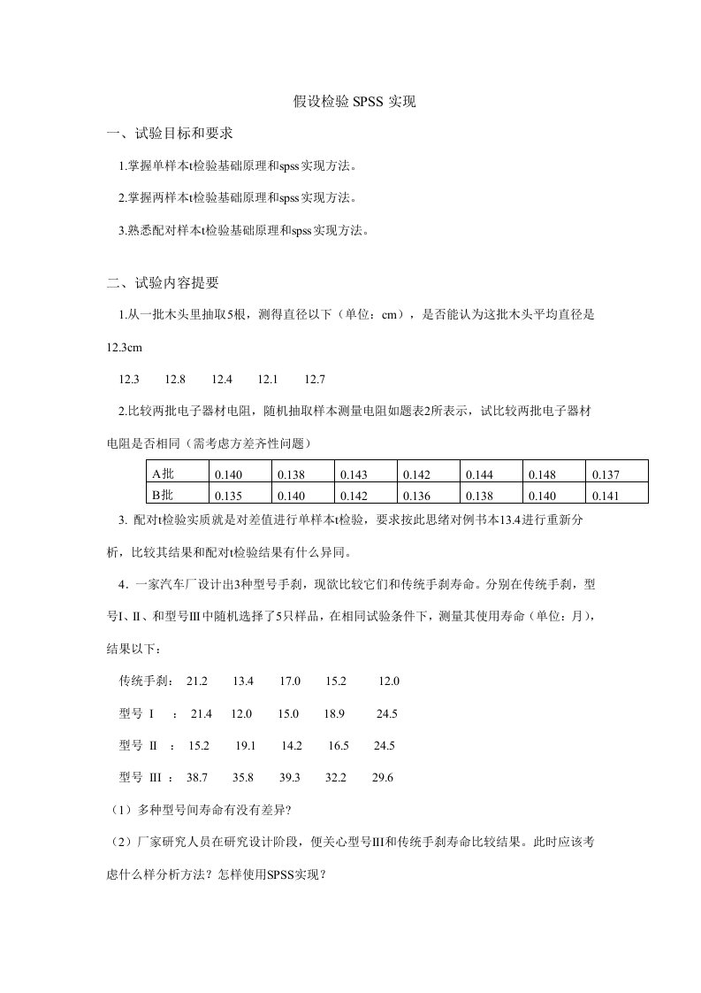 管理统计学假设检验的SPSS实现实验报告样稿