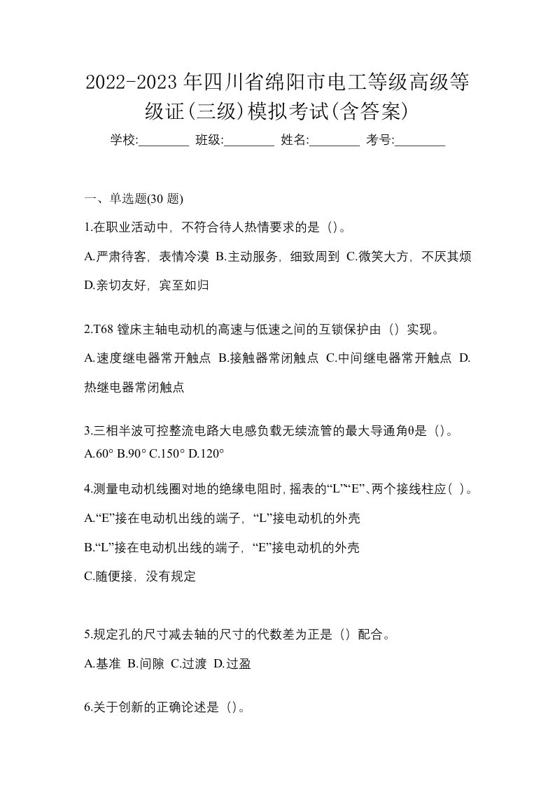 2022-2023年四川省绵阳市电工等级高级等级证三级模拟考试含答案