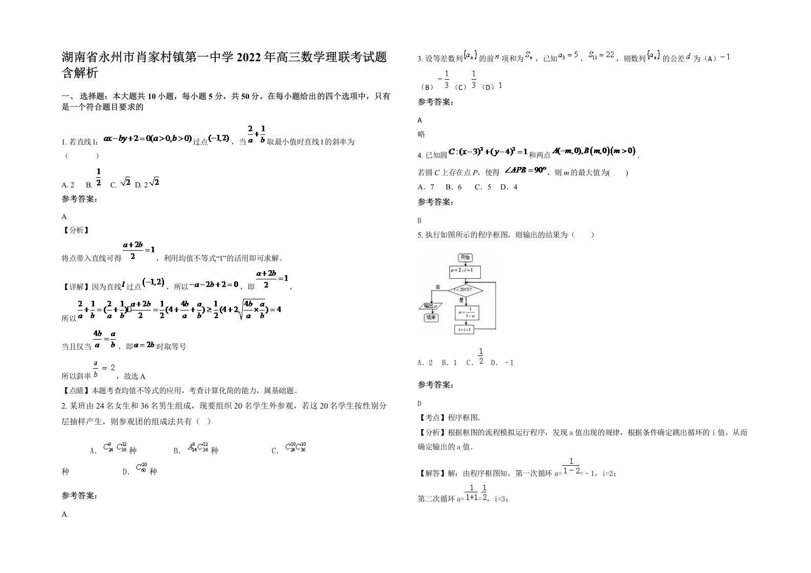 湖南省永州市肖家村镇第一中学2022年高三数学理联考试题含解析