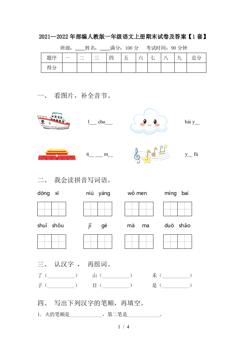 2021—2022年部编人教版一年级语文上册期末试卷及答案【1套】