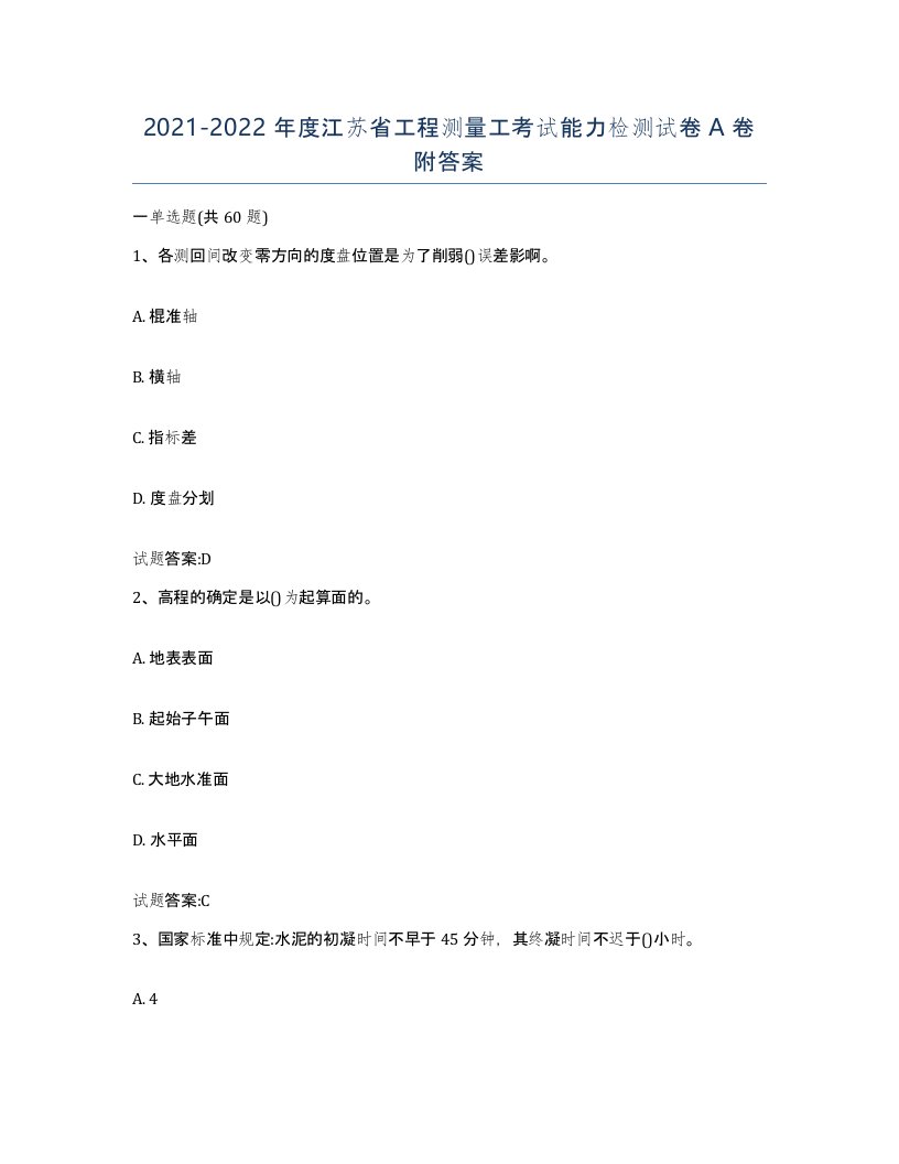 2021-2022年度江苏省工程测量工考试能力检测试卷A卷附答案