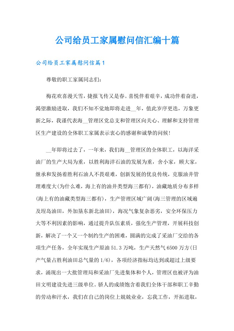 公司给员工家属慰问信汇编十篇