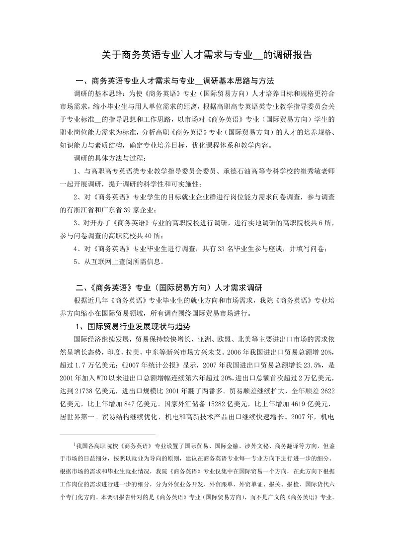 关于商务英语专业(国际贸易方向)