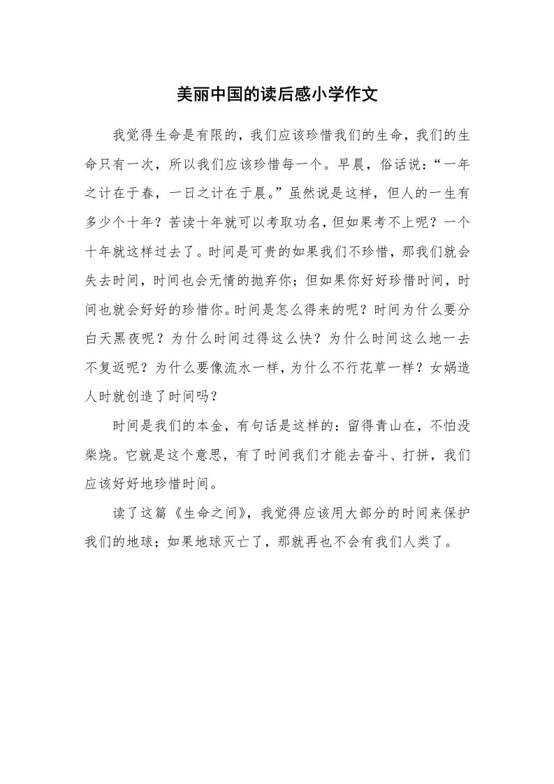 美丽中国的读后感小学作文