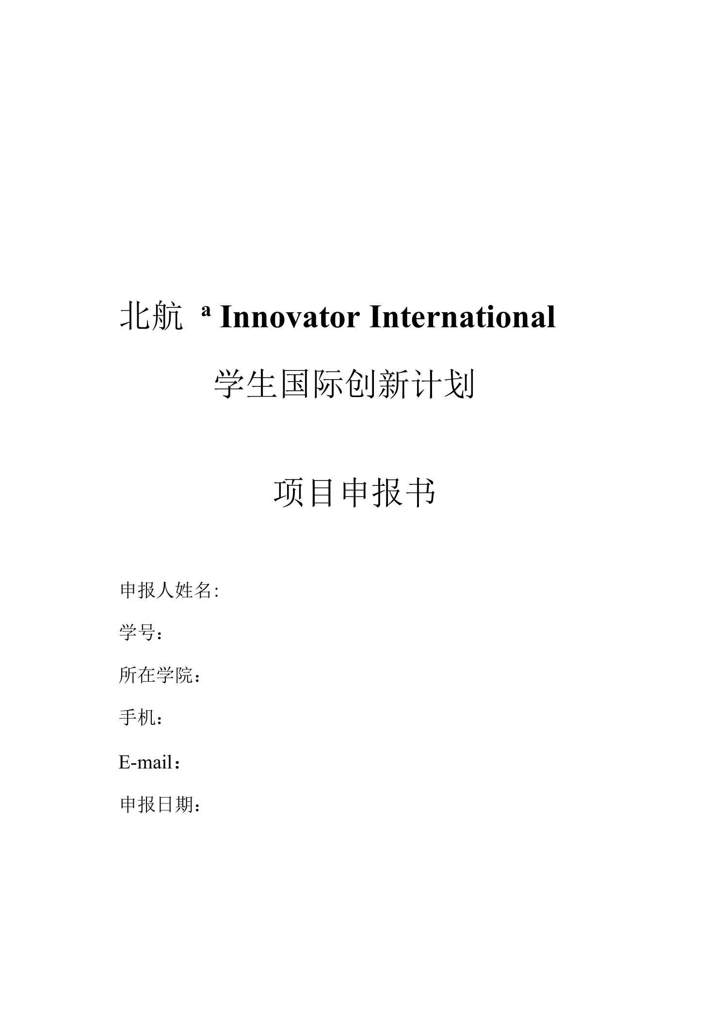 北航“InnovatorInternational”学生国际创新计划项目申报书