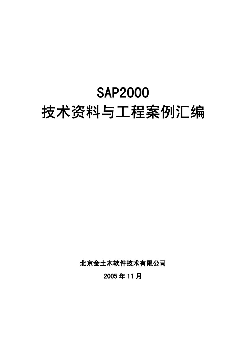 sap2000技术资料与工程案例汇编