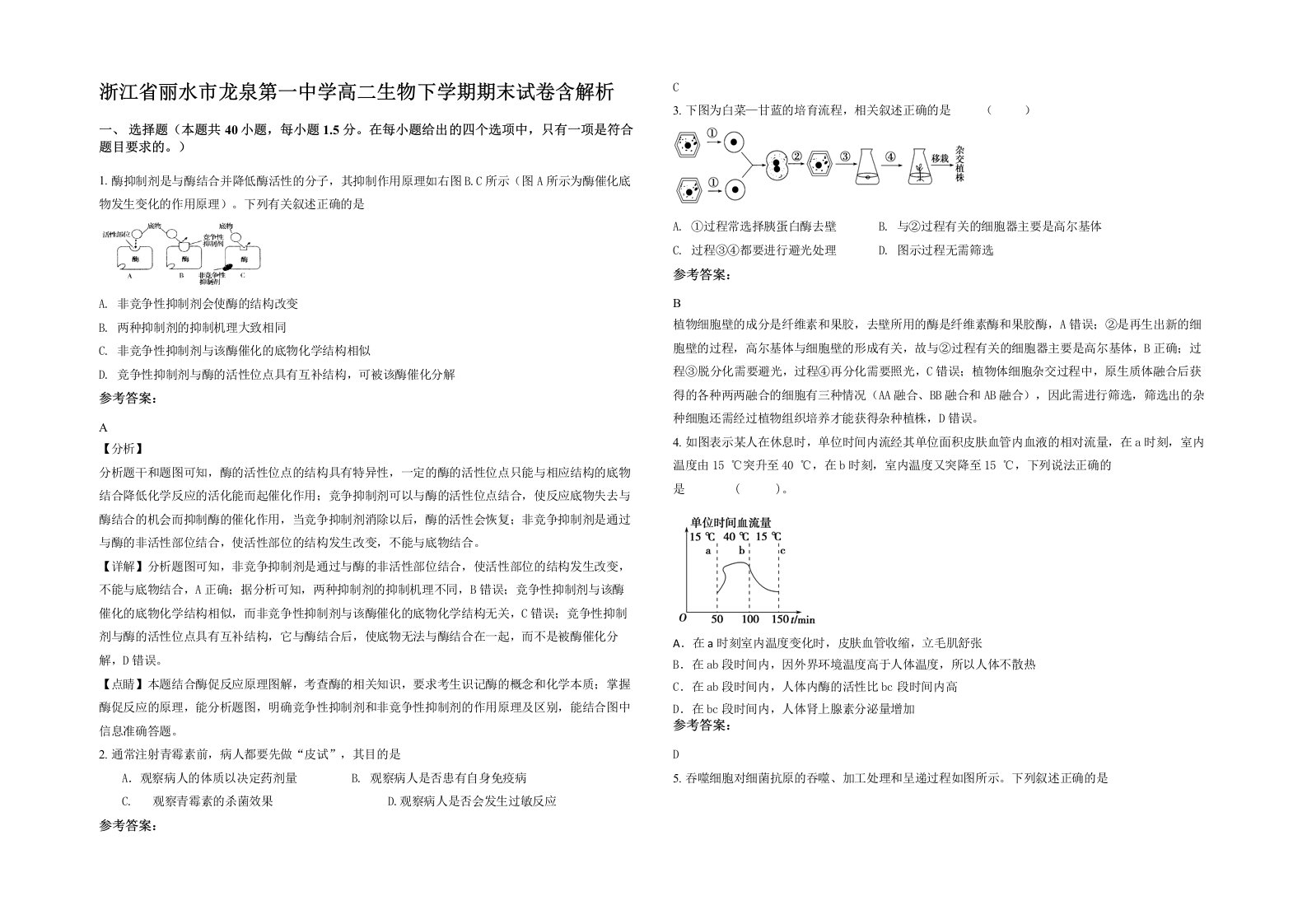 浙江省丽水市龙泉第一中学高二生物下学期期末试卷含解析