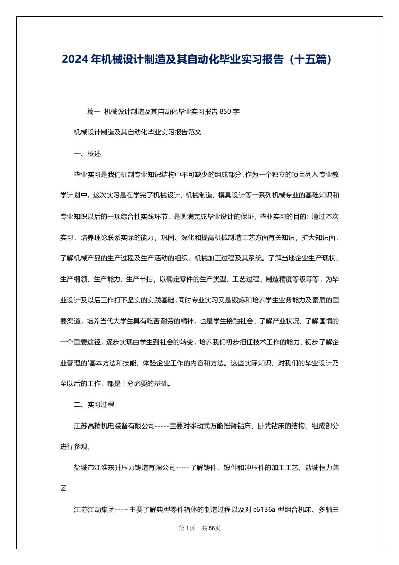 2024年机械设计制造及其自动化毕业实习报告（十五篇）