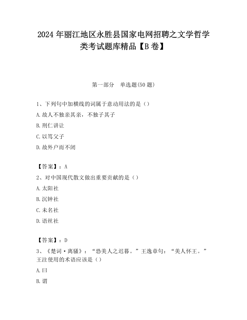 2024年丽江地区永胜县国家电网招聘之文学哲学类考试题库精品【B卷】