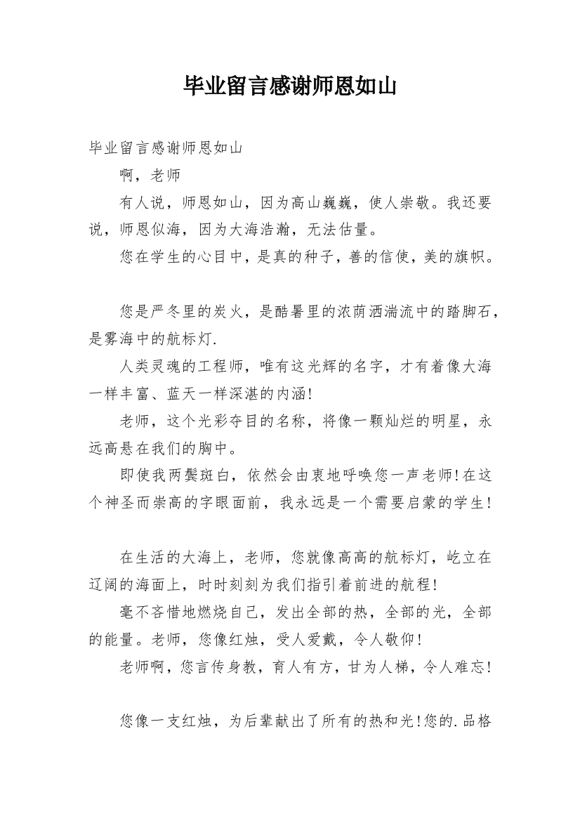 毕业留言感谢师恩如山