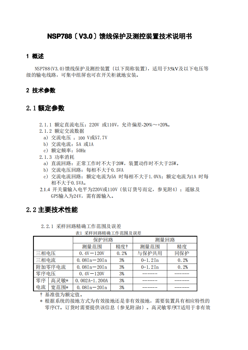 NSP788(V3.0)馈线保护及测控装置技术说明书