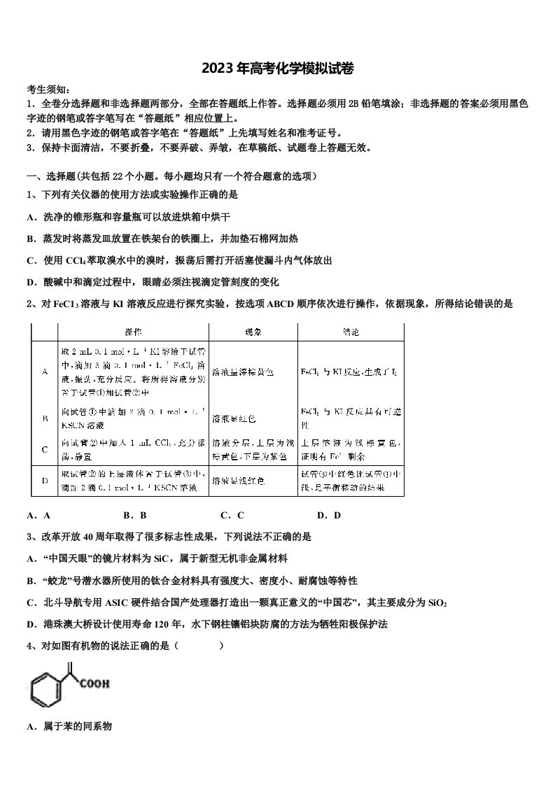 2022-2023学年浙江省宁波市九校（余姚中学高三（最后冲刺）化学试卷含解析