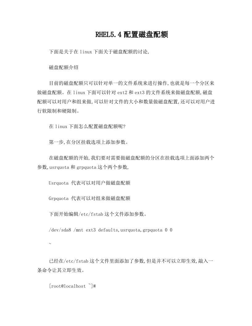 RHEL5.4配置磁盘配额