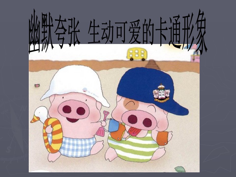 卡通形象设计