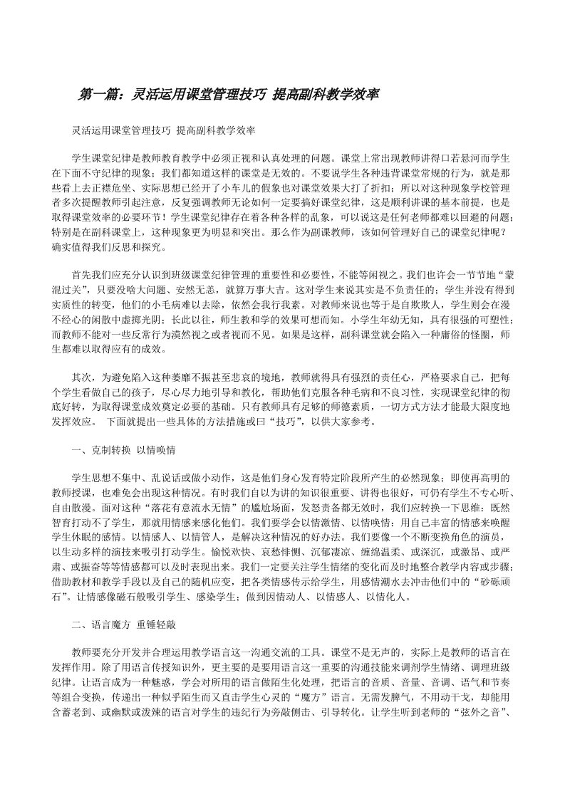 灵活运用课堂管理技巧提高副科教学效率[修改版]