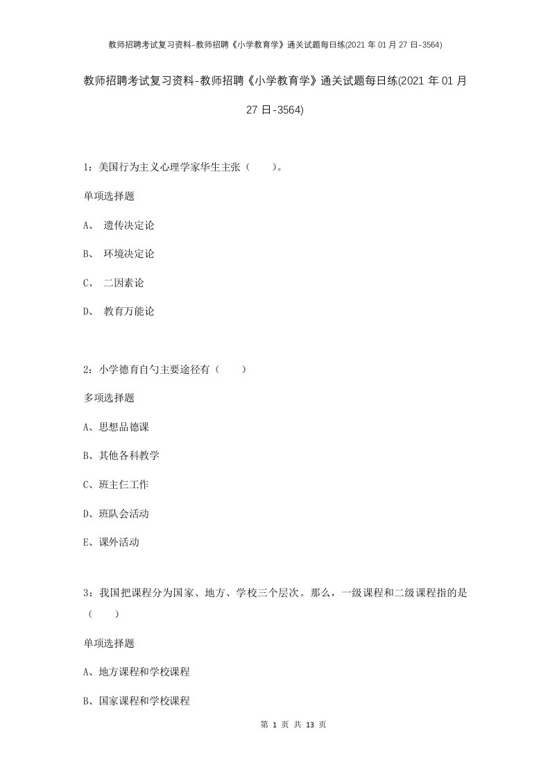 教师招聘考试复习资料-教师招聘小学教育学通关试题每日练2021年01月27日-3564