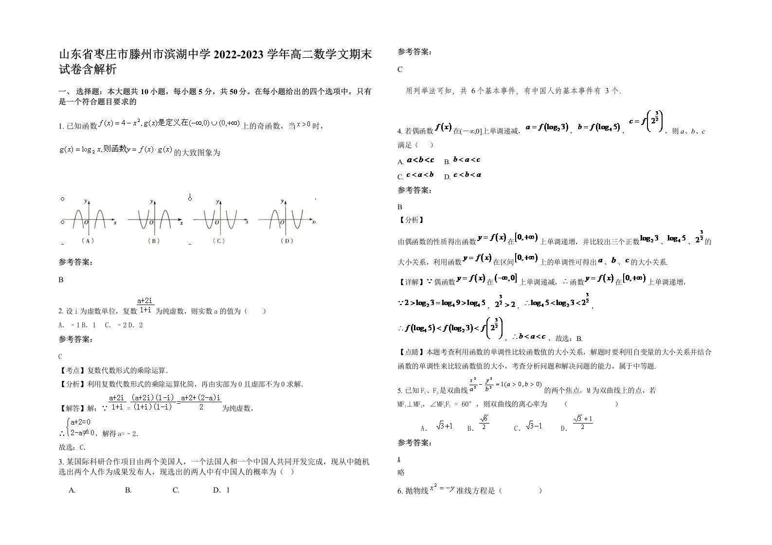 山东省枣庄市滕州市滨湖中学2022-2023学年高二数学文期末试卷含解析